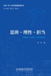 北京一零一中生态智慧教育丛书  思辨理性担当 封面