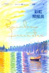 麓林书系  彩虹预报员 封面
