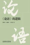论语的逻辑 封面