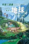 科普三部曲  一部关于地球的演化简史 封面