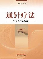 通针疗法  针刀医学新发展 封面