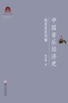 中国音乐经济史  远古至汉代卷 封面