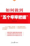如何做到五个牢牢把握 封面