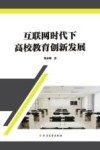 互联网时代下高校教育创新发展 封面