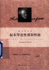 叔本华系列  叔本华论性别和性格 封面