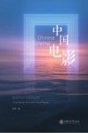 中国电影  跨国流动与批评实践 封面