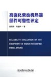 高强化柴油机热端部件可靠性评定 封面