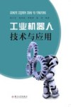 工业机器人技术与应用 封面