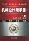 机械设计师手册  下 封面