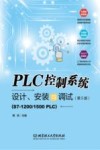 PLC控制系统设计、安装与调试  第5版 封面
