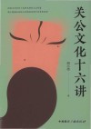 关公文化十六讲 封面
