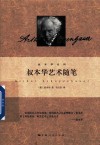 叔本华系列  叔本华艺术随笔 封面