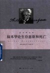 叔本华系列  叔本华论生存意欲和死亡 封面
