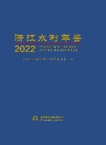 浙江水利年鉴  2022 封面