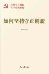 如何坚持守正创新 封面