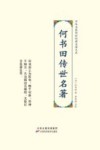 中华名医传世经典名著大系 何书田传世名著 封面