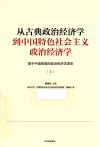 从古典政治经济学到中国特色社会主义政治经济学  基于中国视角的政治经济学演变  上 封面