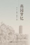 燕园梦忆 封面