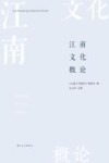 江南文化概论 封面
