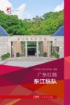 红色广东丛书  广东红路  东江纵队 封面