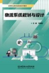 物流系统规划与设计 封面