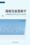 简明实验逻辑学 封面