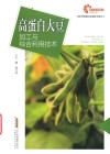 现代种植业实用技术系列  助力乡村振兴出版计划  高蛋白大豆加工与综合利用技术 封面