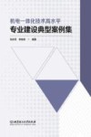 机电一体化技术高水平专业建设典型案例集 封面