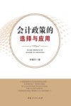 会计政策的选择与应用 封面