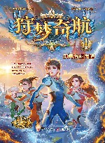 狩梦奇航  1  孤勇者的觉醒 封面
