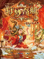 狩梦奇航  3  雾莲街救援行动 封面