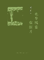 也曾隔窗窥新月 封面