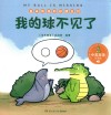 盖朵和他的好朋友们  我的球不见了  中英双语点读版 封面