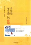 青春文学精品集萃丛书 希望系列 希望是寒冬盛开的蜡梅 封面