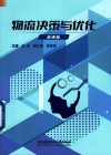 物流决策与优化 微课版 封面