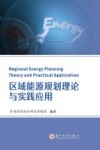 区域能源规划理论与实践应用 封面
