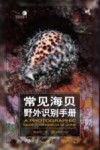 常见海贝野外识别手册 封面
