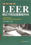 LEER模式下的加速康复外科 封面