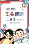 上海市社区教育系列教材  有医说医  生命健康七堂课  第2辑
