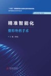 数字智能化外科手术丛书  精准智能化整形外科手术 封面