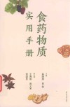 食药物质实用手册 封面