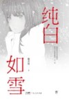 纯白如雪 封面