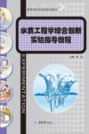 高等学校实验课系列教材  水质工程学综合创新实验指导教程 封面