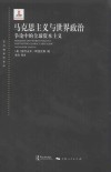 东方编译所译丛  马克思主义与世界政治  争论中的全球资本主义 封面