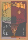 人类的故事 封面