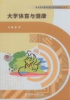 普通高等教育通识类课程精品系列  大学体育与健康 封面