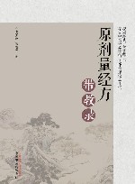 原剂量经方带教录 封面