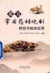 北方常用药材炮制研究与临床应用 封面