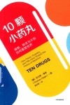 10颗小药丸  植物、粉末与片剂如何重塑世界 封面