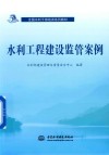 全国水利干部培训系列教材  水利工程建设监管案例 封面